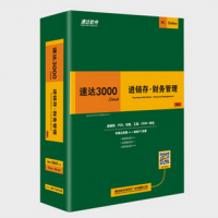 速达进销存软件3000PRO 仓库系统财务ERP管理软件 单机 网络版 1用户