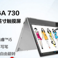 Lenovo/联想Yoga730 英特尔酷睿i5 触摸屏笔记本电脑 360度翻转轻薄本 (i5/8G/512G SSD)