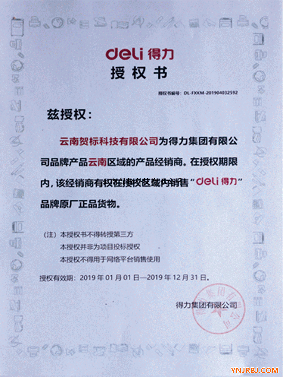 得力授权证书