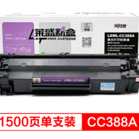 莱盛LSWL-CC388A 388A粉盒黑色打印机